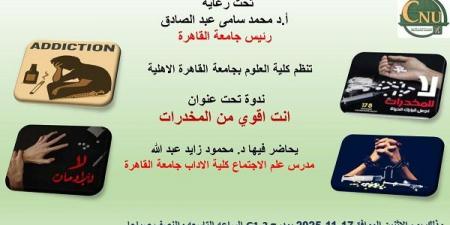 بالبلدي: جامعة
القاهرة
الأهلية
تطلق
أقوى
ندوة
لمواجهة
الإدمان
بين
الطلاب