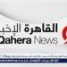 بالبلدي: القاهرة
      الإخبارية:
      إقبال
      ملحوظ
      من
      المصريين
      في
      السعودية
      للإدلاء
      بأصواتهم
      في
      انتخابات
      النواب