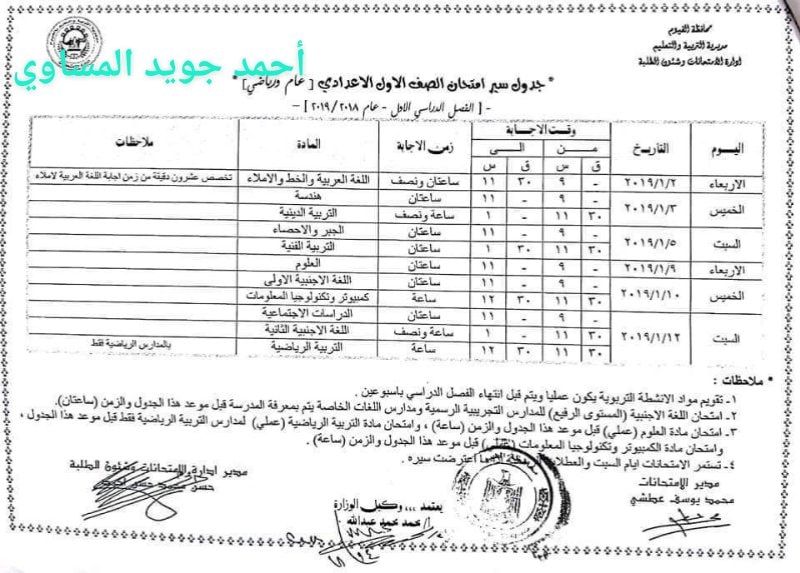 جدول امتحانات الصف الأول الاعدادي 2023 محافظة الفيوم
