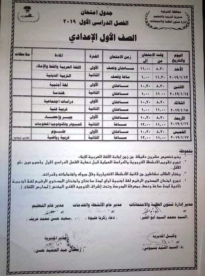 جدول امتحانات الصف الأول الاعدادي 2023 محافظة الشرقية