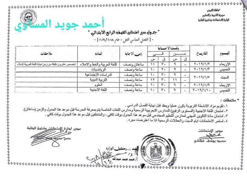 جدول امتحانات الصف الرابع الأبتدائي 2023 محافظة الفيوم