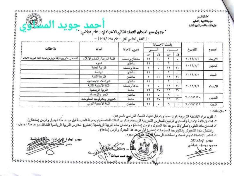 جدول امتحانات الصف الثاني الاعدادي 2023 محافظة الفيوم