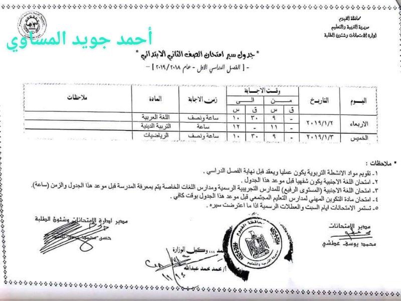 جدول امتحانات الصف الثاني الأبتدائي 2023 محافظة الفيوم