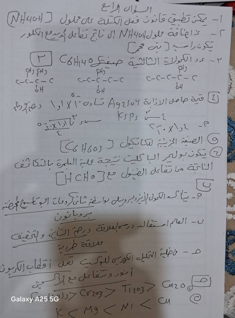 إجابة امتحان الكيمياء تالته ثانوية أزهري 2025
