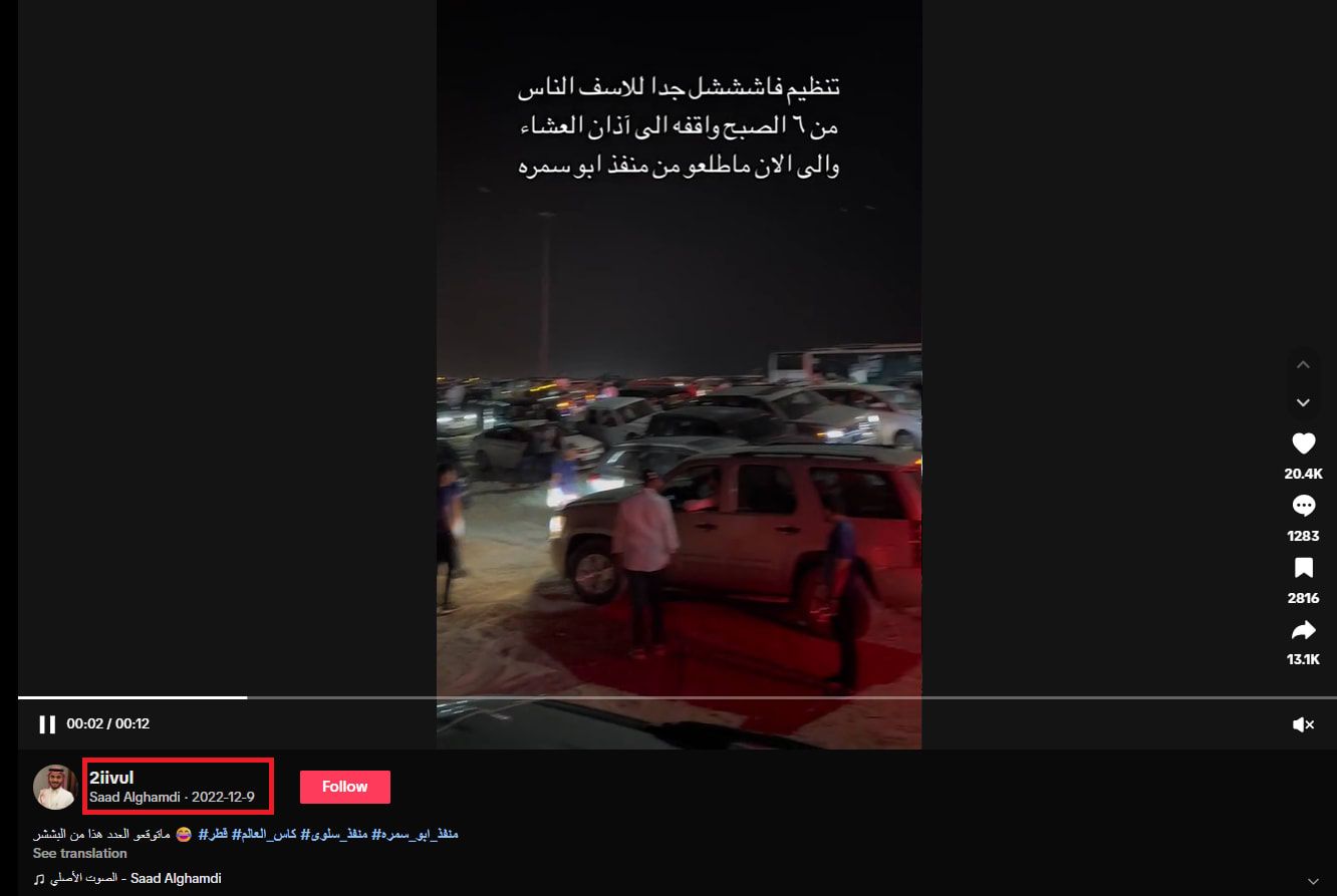 لقطة شاشة لفيديو مشابه للمقطع المتداول تم نشره إبان كأس العالم في قطر