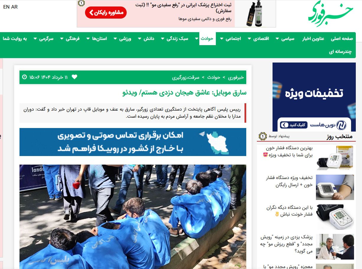 لقطة لخبر عن القبض على أشخاص بتهمة سرقة هواتف محمولة في طهران