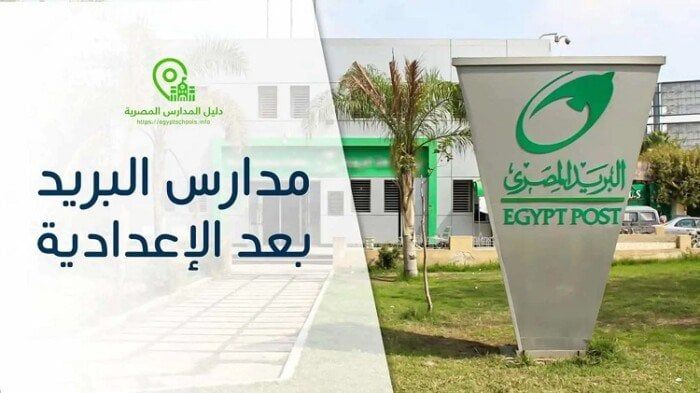 «هيئة البريد» تكشف حقيقة فتح باب التقديم لمدارس البريد 2025 «هيئة البريد» تكشف حقيقة فتح باب التقديم لمدارس البريد 2025