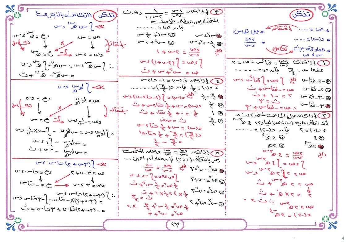 مراجعة ليلية الامتحان التفاضل والتكامل للثانوية العامة علمي رياضة 2025 نظام قديم