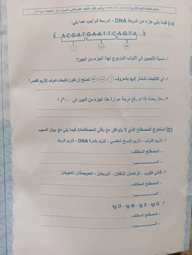 إجابة امتحان الأحياء للثانوية الأزهرية 2025 علمي علوم