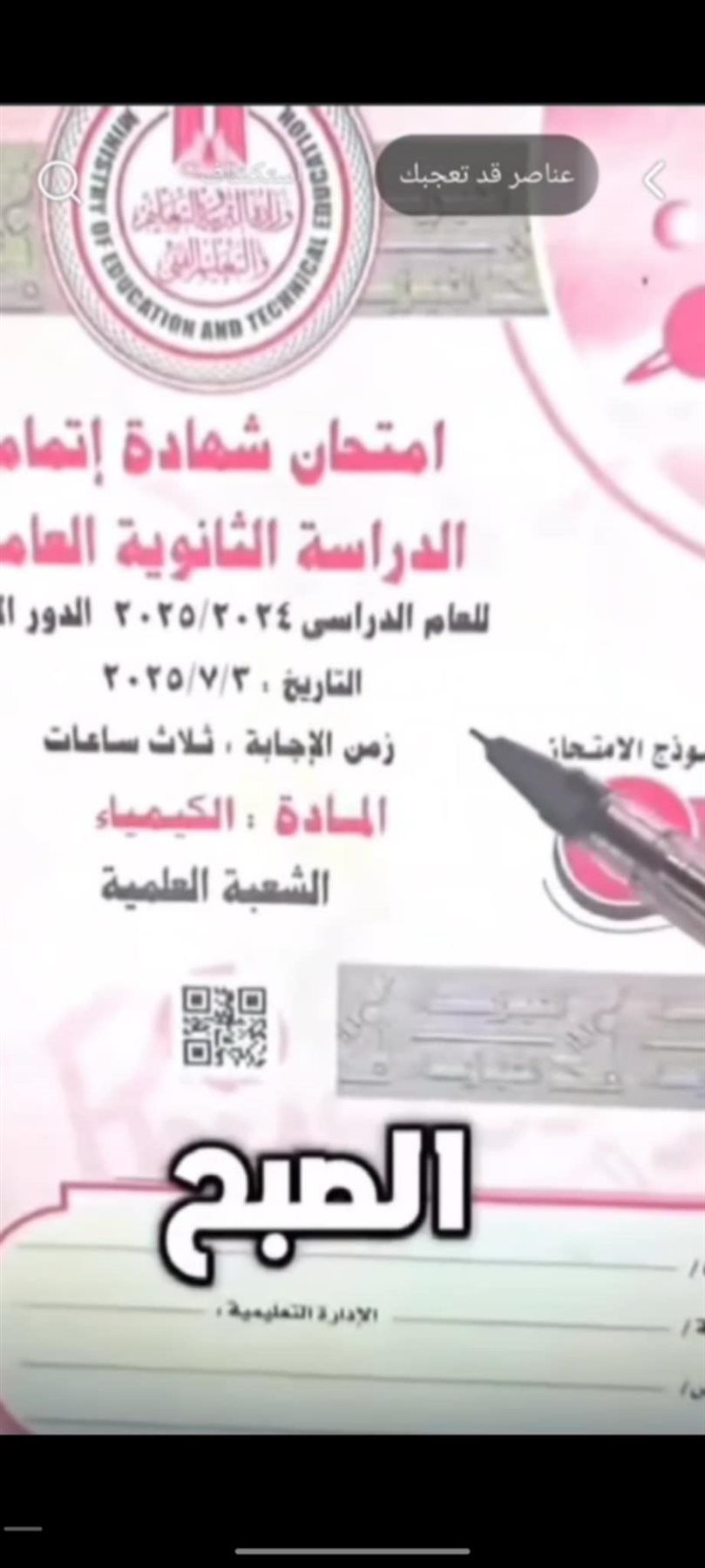 تسريب امتحان الكيمياء للصف الثالث الثانوي 2025