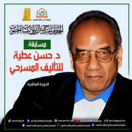 إطلاق النسخة العاشرة من مسابقة حسن عطية للتأليف المسرحي إطلاق النسخة العاشرة من مسابقة حسن عطية للتأليف المسرحي