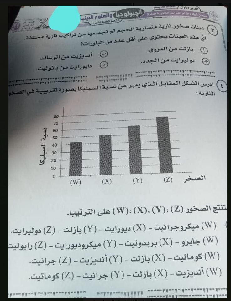 تسريب امتحان الجيولوجيا تالتة ثانوي 2025