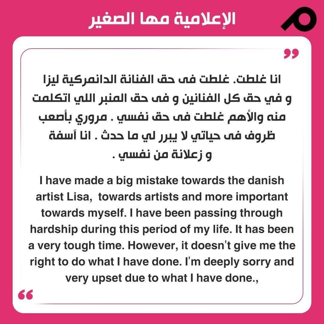 اعتذار رسمي مها الصغير