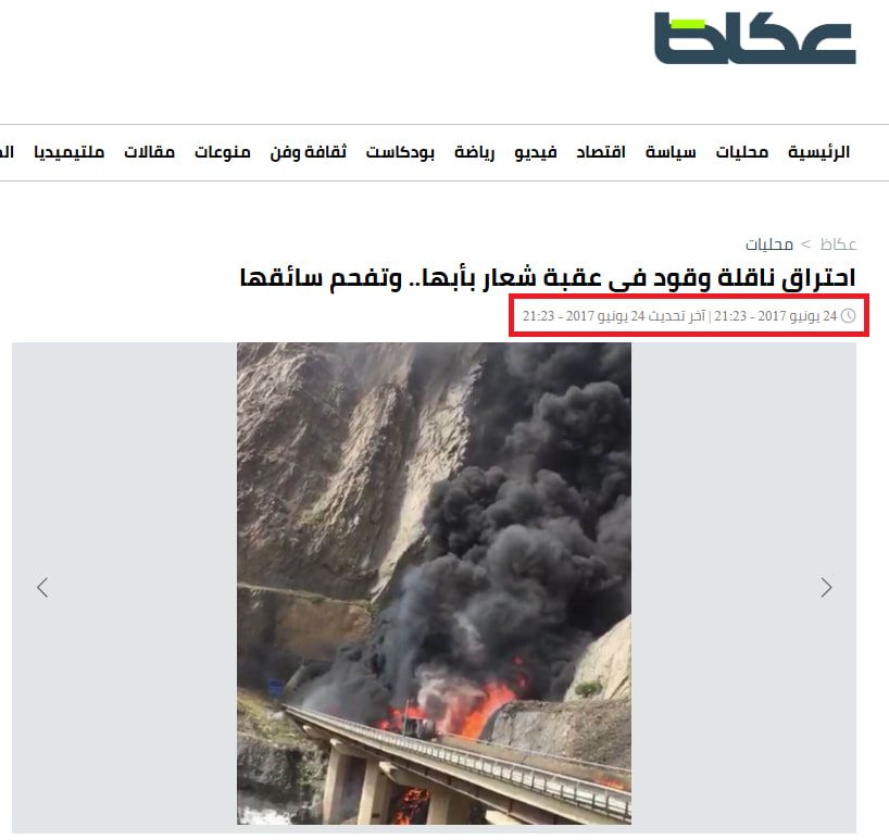لقطة شاشة لخبر صحيفة عكاظ السعودية عن حادث احتراق ناقلة وقود في أبها - 24 يونيو/حزيران 2017