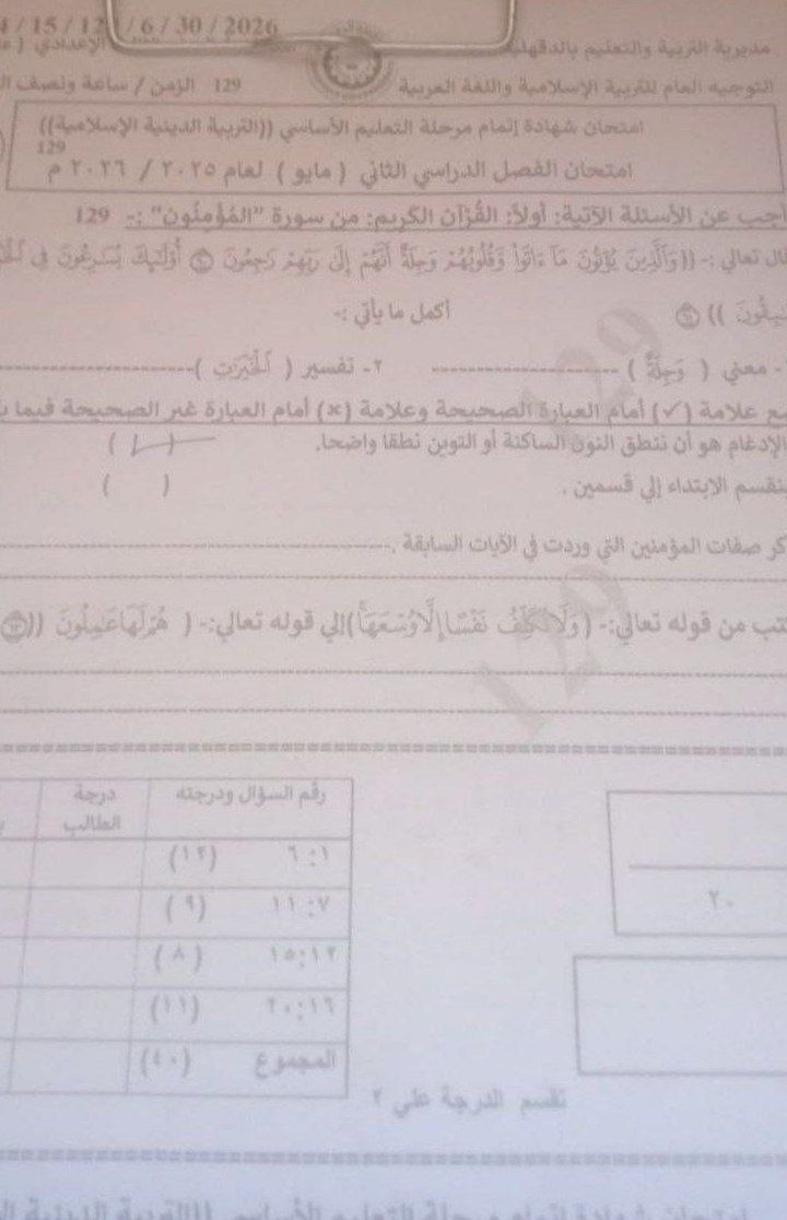 تسريب امتحان التربية الدينية للشهادة الإعدادية 2026 الدقهلية