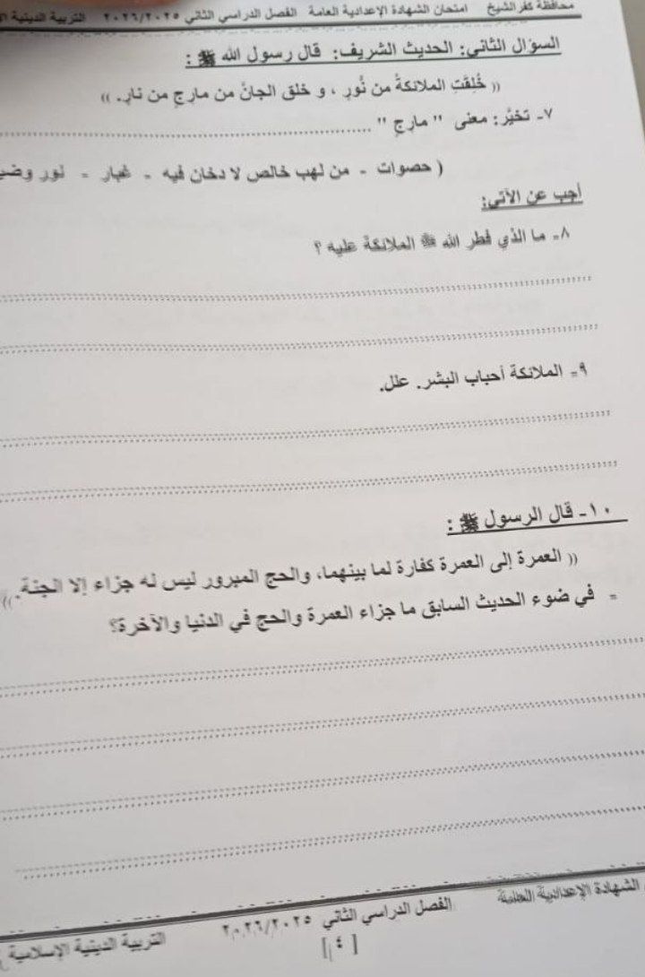 تسريب امتحان الدين 3 اعدادي محافظة كفر الشيخ