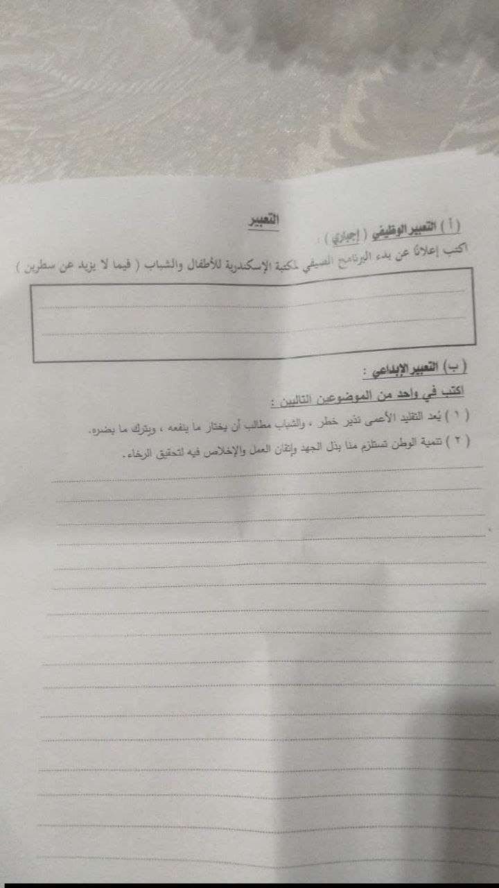 تداول امتحان اللغة العربية للشهادة الإعدادية 2026 الترم الثاني الإسكندرية