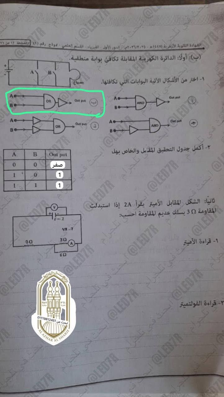 تداول امتحان فيزياء تالته ثانوي ازهر 2026