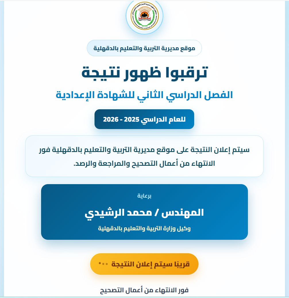 نتيجة الشهادة الإعدادية بالدقهلية