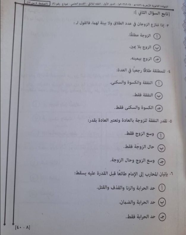 تداول امتحان فقه مالكي تالته ثانوي ازهر 2026 قسم علمي