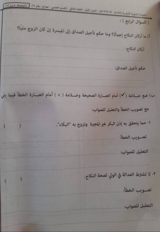 تسريب امتحان الفقه المالكي للثانوية الأزهرية 2026