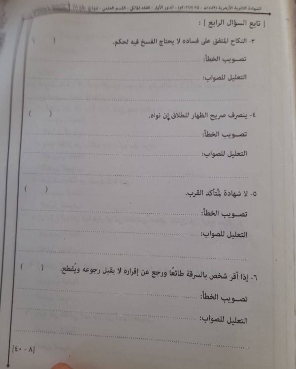 تسريب امتحان فقه تالته ثانوي ازهر 2026 قسم علمي