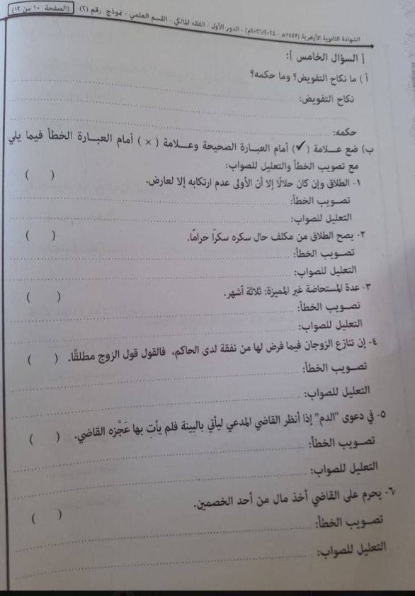 تسريب امتحان الفقه المالكي للثانوية الأزهرية 2026