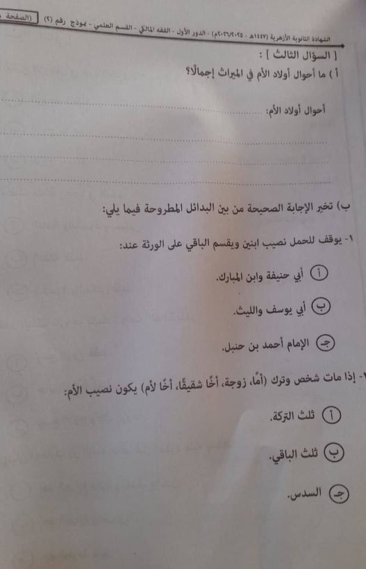 تسريب امتحان فقه تالته ثانوي ازهر 2026 قسم علمي