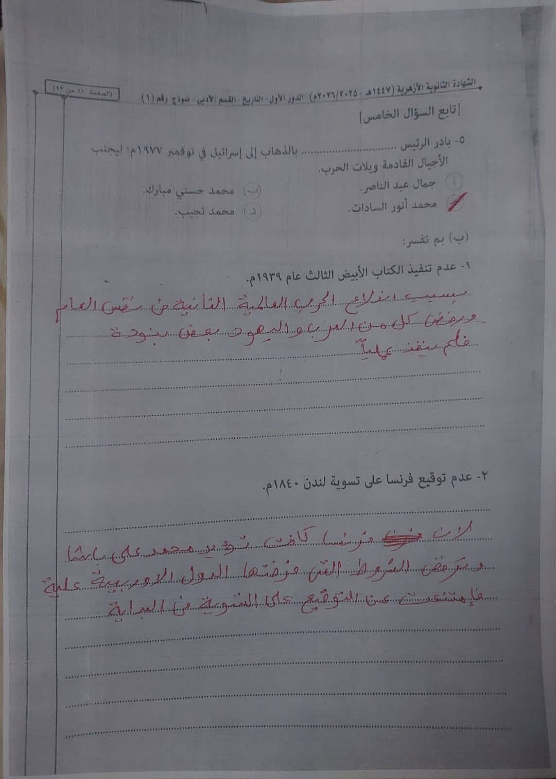 إجابة امتحان تاريخ تالته ثانوي ازهر 2026 قسم ادبي