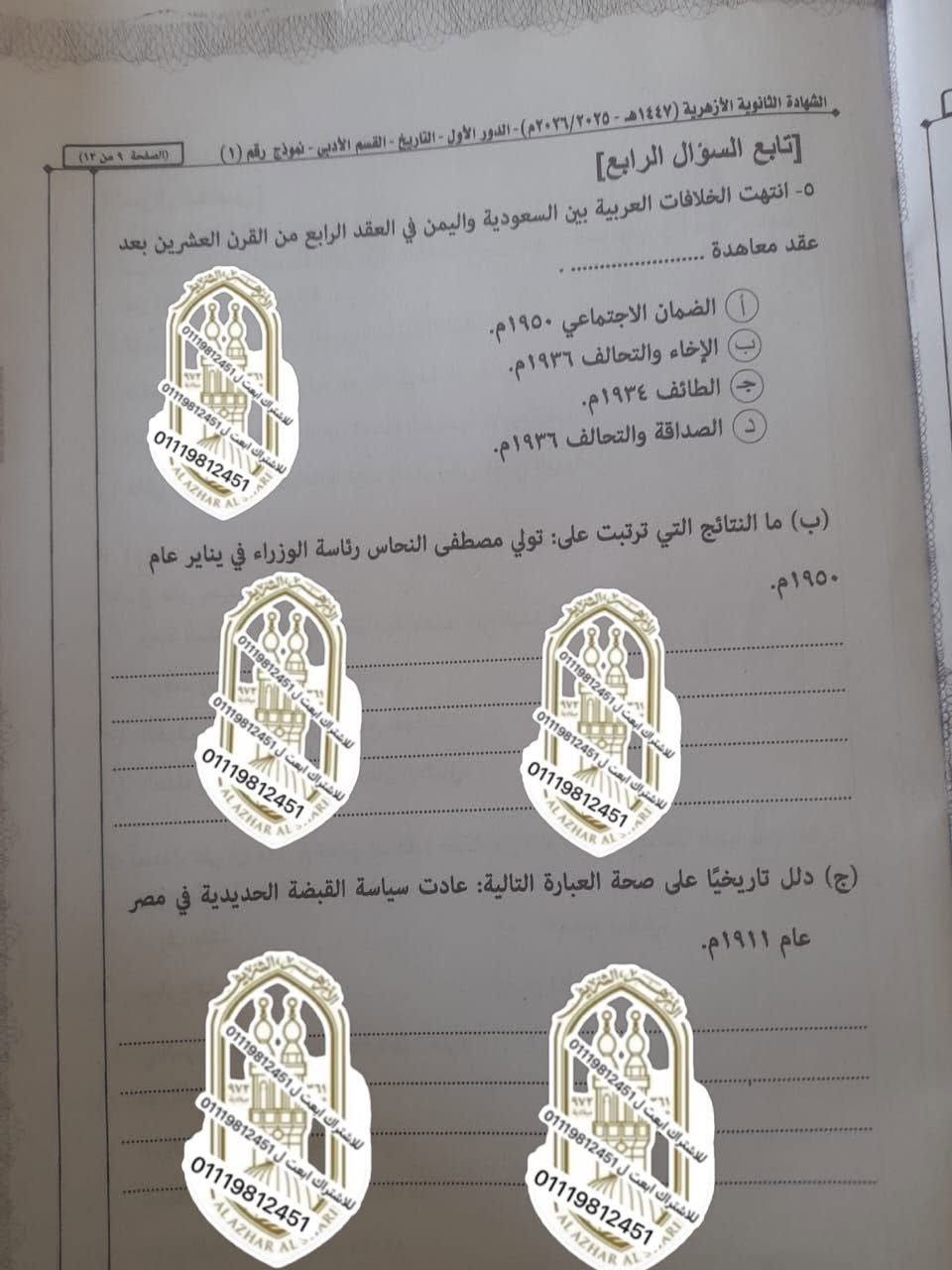 تداول امتحان التاريخ للثانوية الأزهرية 2026 ادبي