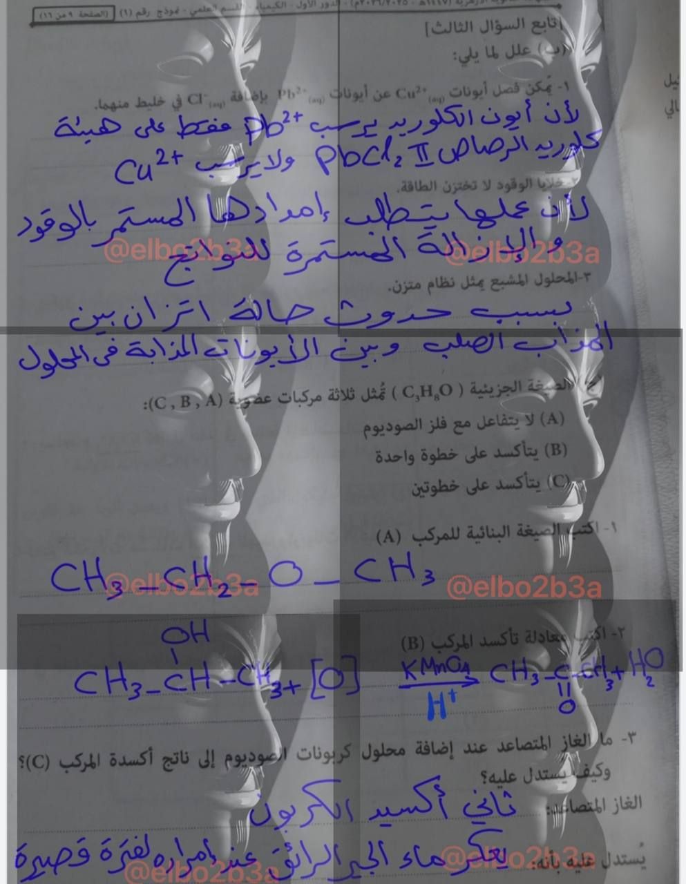 حل امتحان كيمياء تالته ثانوي أزهر 2026 شعبة علمي