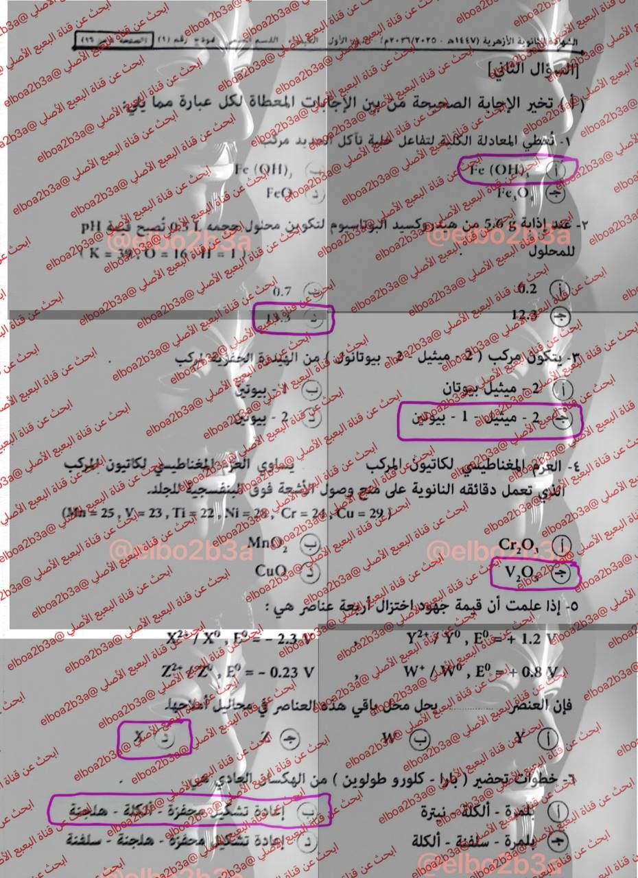 إجابة امتحان الكيمياء للثانوية الأزهرية 2026 علمي