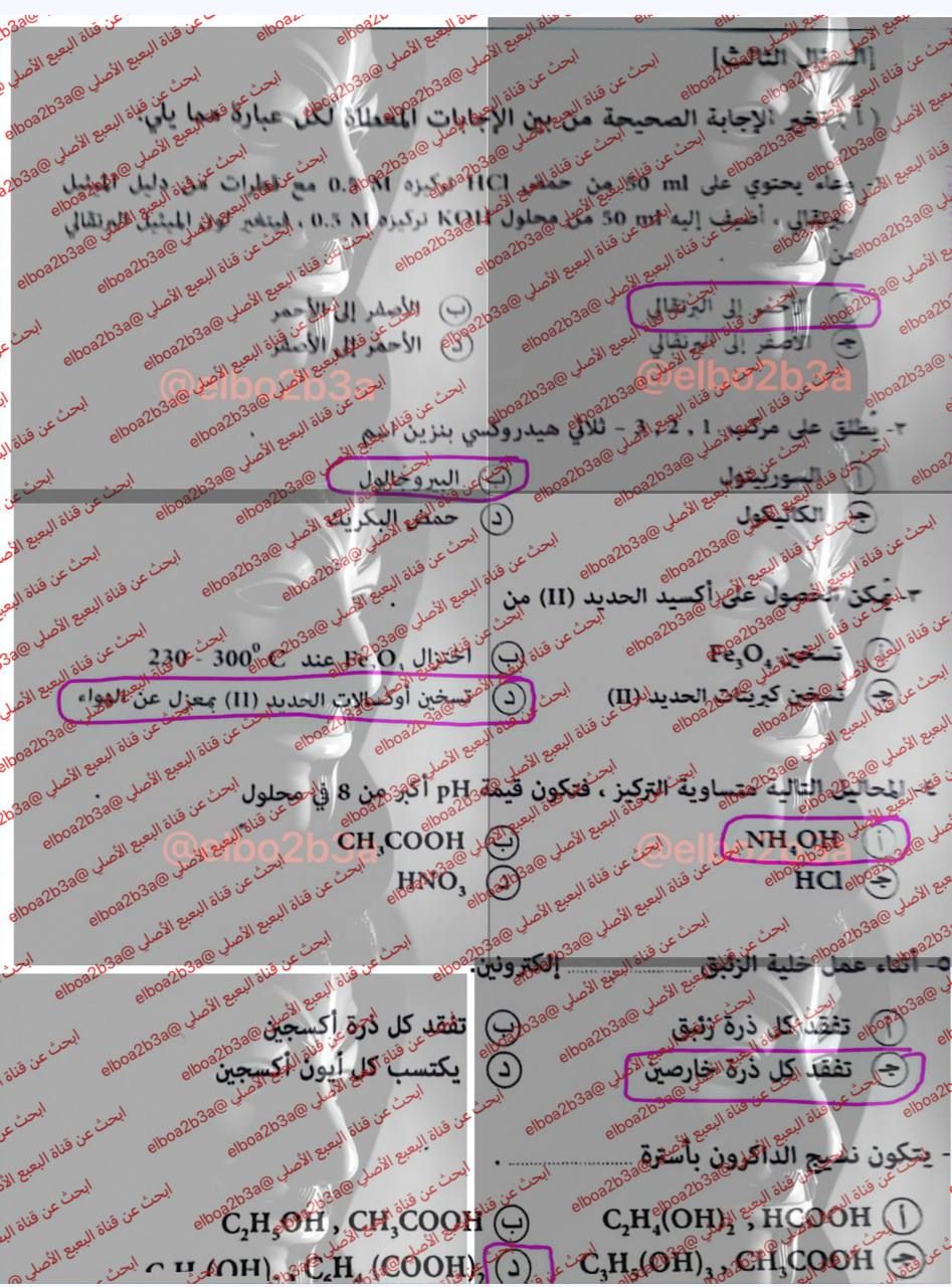 حل امتحان كيمياء 3 ثانوي ازهر 2026 قسم علمي