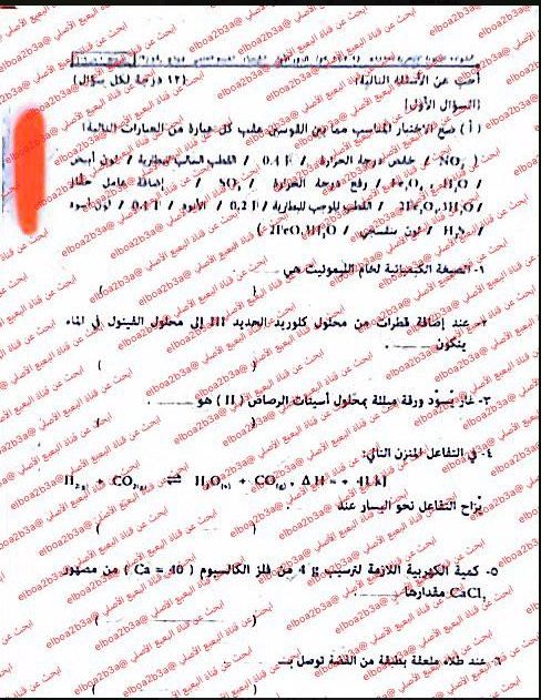 تسريب امتحان الكيمياء للثانوية الأزهرية 2026 علمي