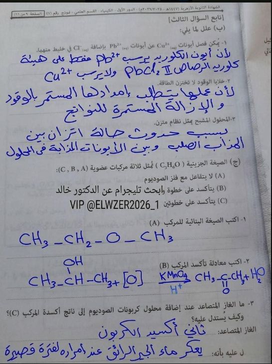 نموذج إجابة امتحان الكيمياء للصف الثالث الثانوي الأزهري 2026 قسم علمي