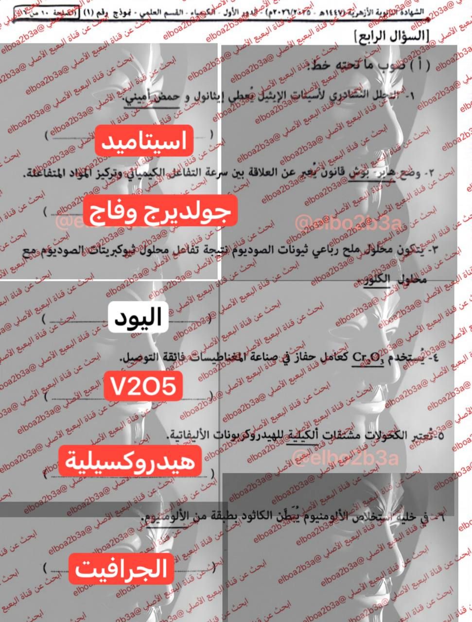 حل امتحان كيمياء تالته ثانوي أزهر 2026 شعبة علمي