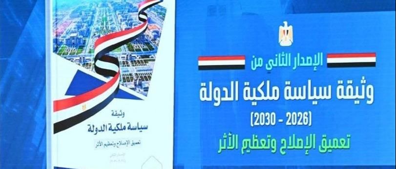 إطلاق الإصدار الثاني من وثيقة سياسة ملكية الدولة
