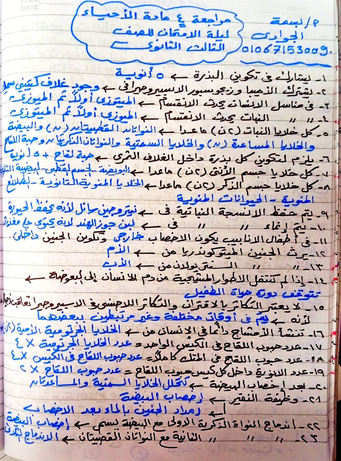 مراجعة مادة الأحياء للثانوية الأزهرية 2026 للشعبة العلمية