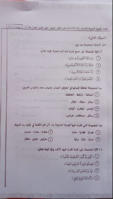 تسريب امتحان الصرف للثانوية الأزهرية 2026 أدبي