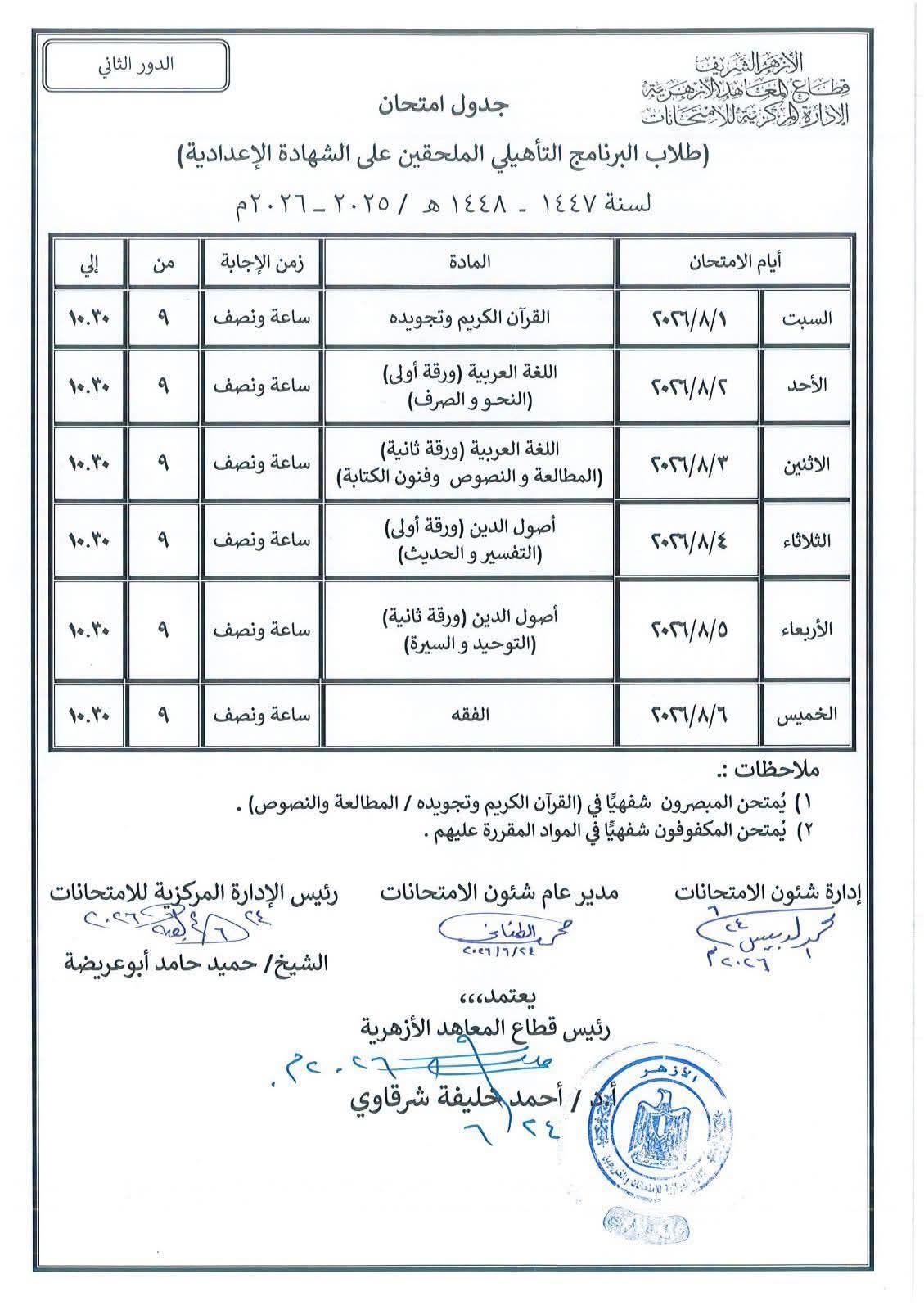 جداول امتحانات الدور الثانى للابتداية والإعدادية الأزهرية (10)