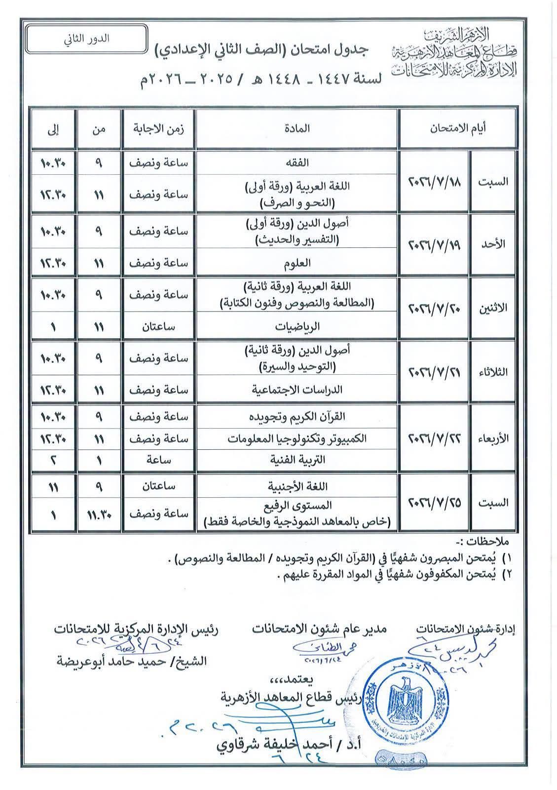 جداول امتحانات الدور الثانى للابتداية والإعدادية الأزهرية (5)