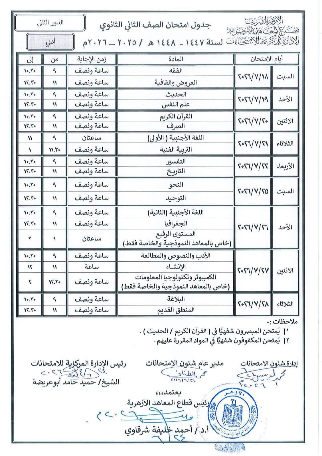جداول امتحانات الدور الثانى للابتداية والإعدادية الأزهرية (3)