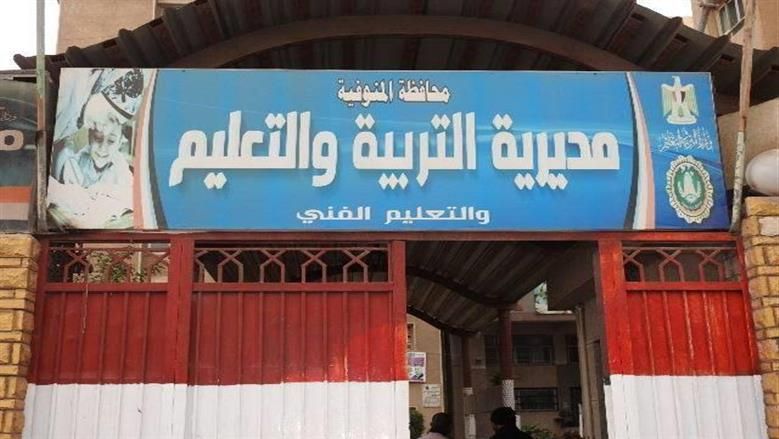 مديرية التربية والتعليم بالمنوفية