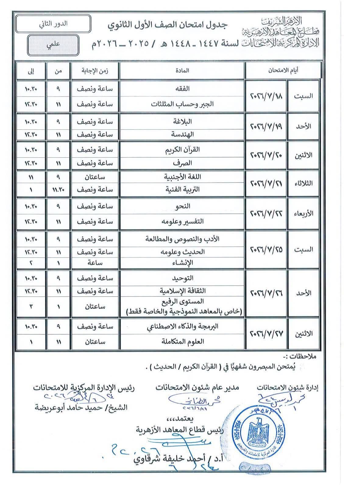 جداول امتحانات الدور الثانى للابتداية والإعدادية الأزهرية (4)