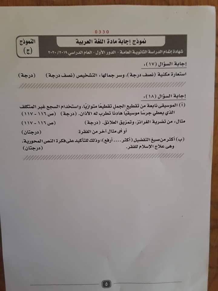 نموذج إجابة امتحان مادة اللغة العربية لطلاب الثانوية العامة (7)