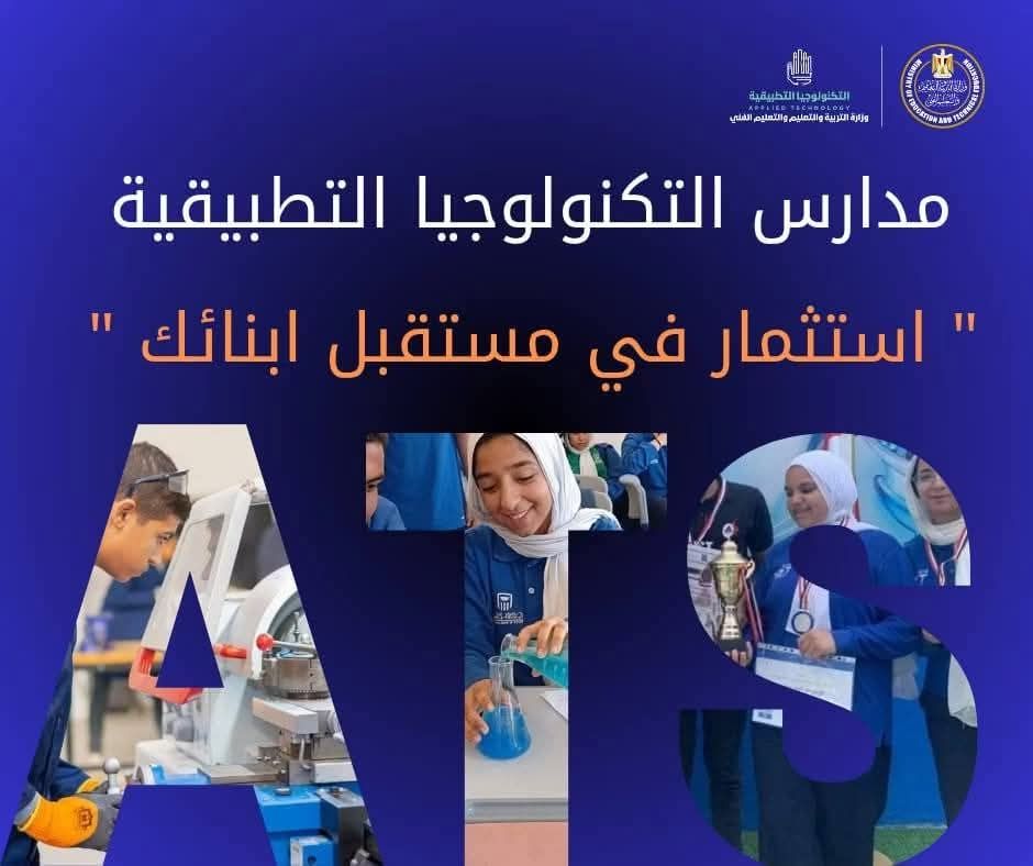 مدارس التكنولوجيا التطبيقية حكومية في التخصصات الحديثة