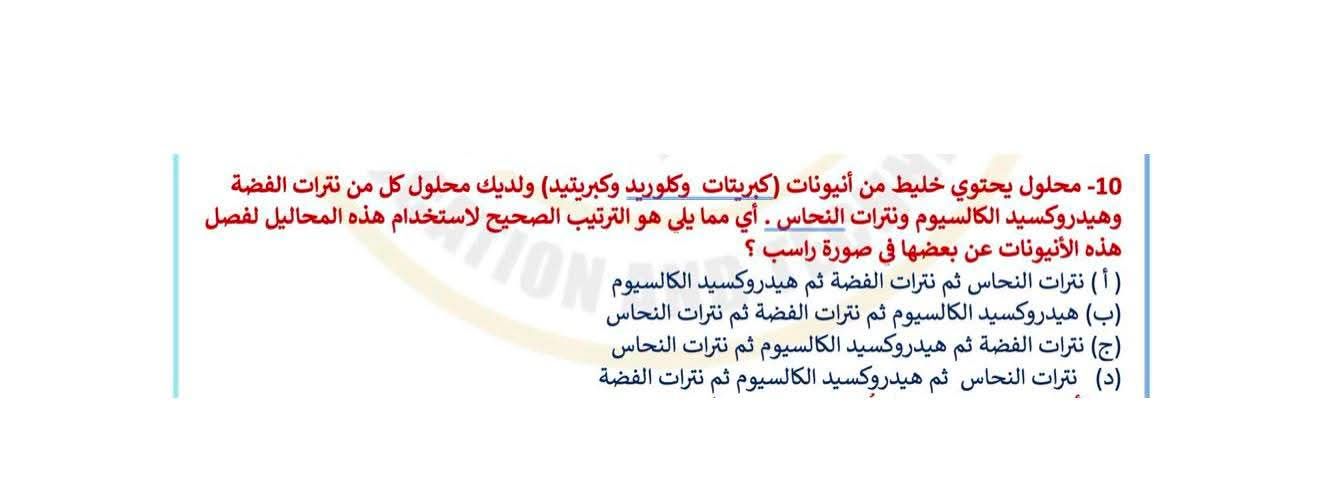 الثانوية العامة 2026.. التعليم: 15 سؤال بامتحان الكيمياء من النماذج الاسترشادية