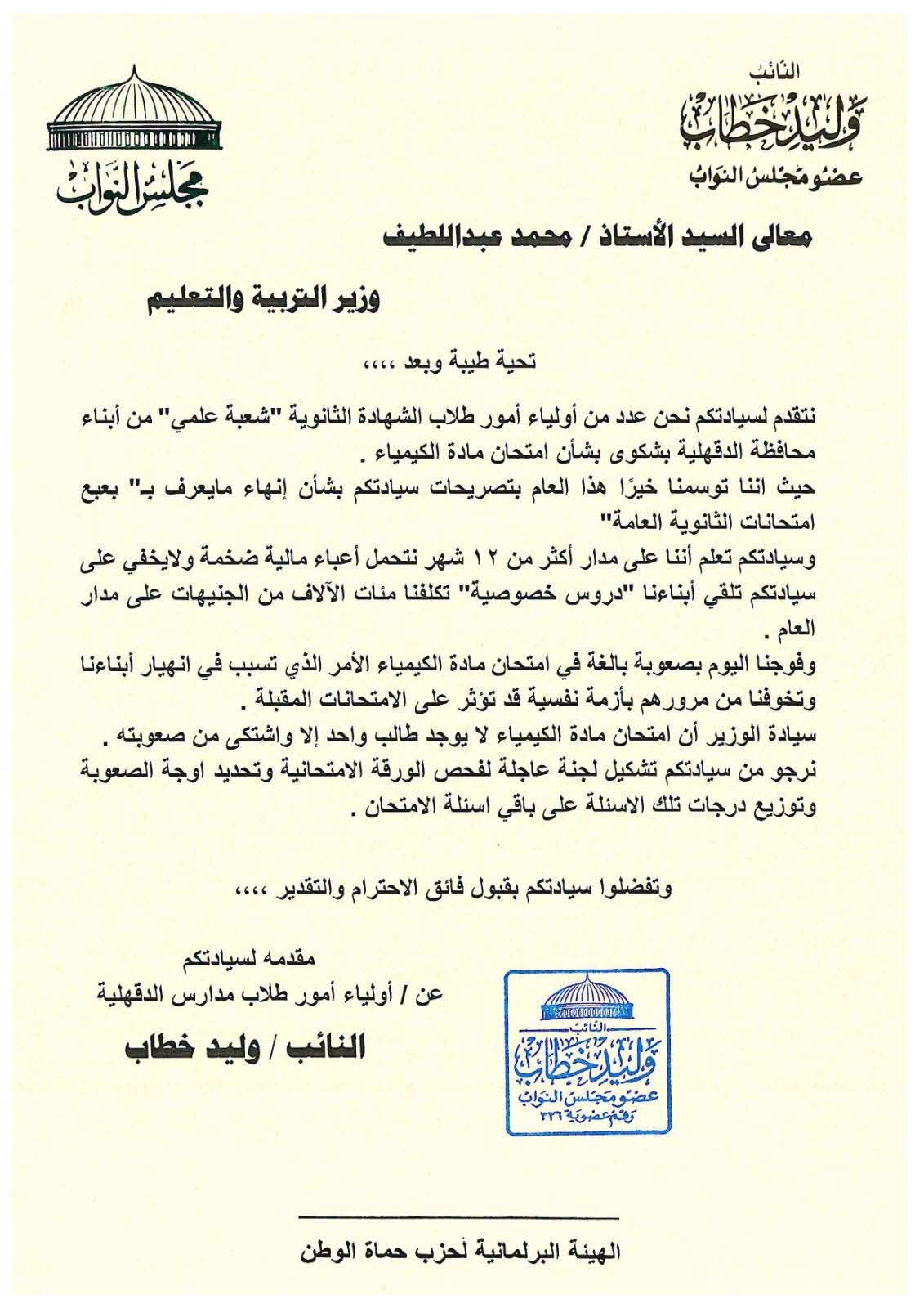 الثانوية العامة 2026.. «برلماني» يطالب «التعليم» بمراجعة امتحان الكيمياء بعد شكاوي صعوبته