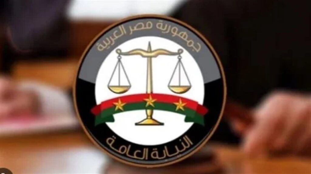 النيابة العامة