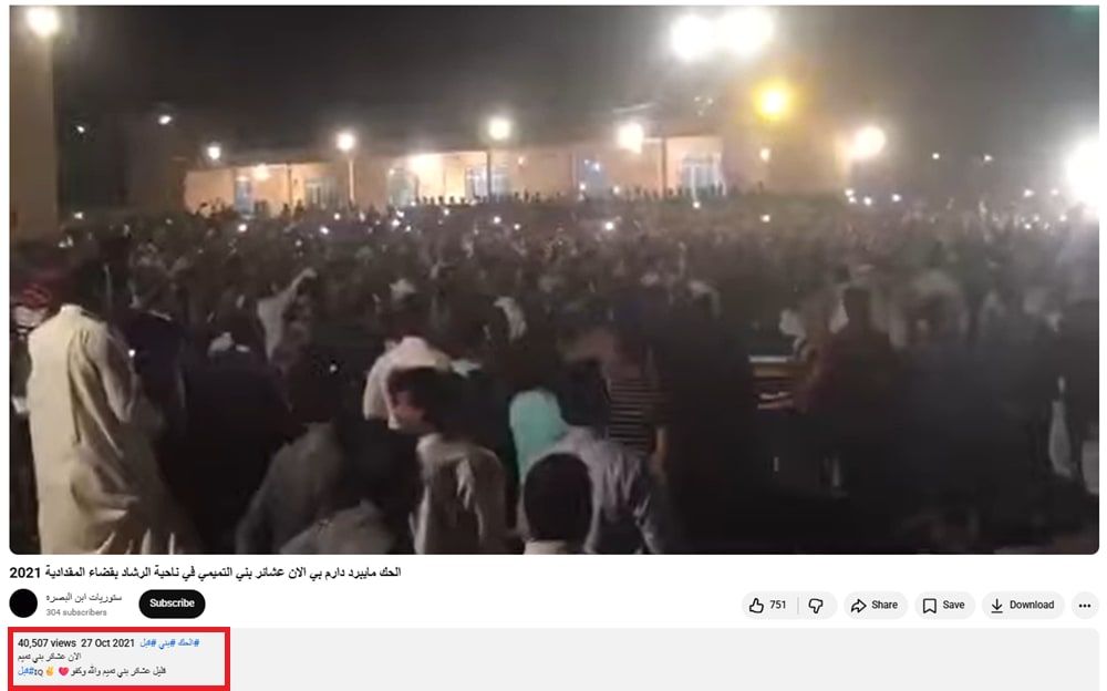 نسخة من الفيديو في موقع يوتيوب وقت نشرها للمرة الأولى في 27 أكتوبر/تشرين الأول 2021